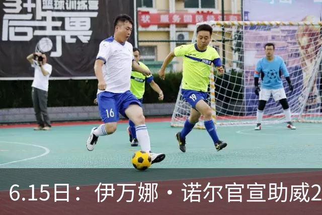 6.15日：伊万娜·诺尔官宣助威2026世界杯，昔日网红球迷转型DJ闯荡乐坛